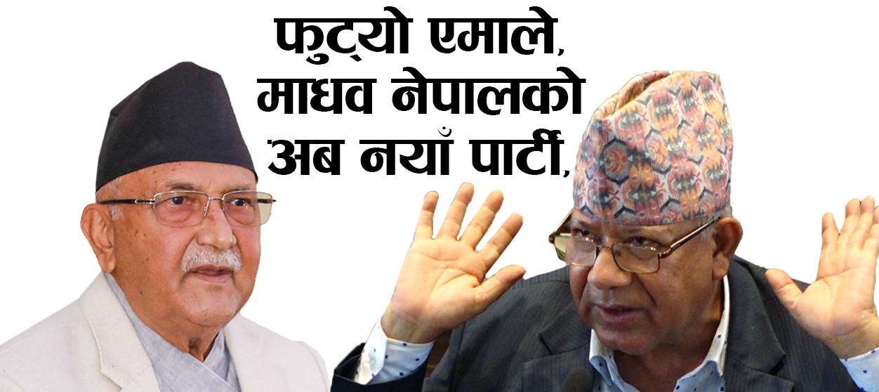 फुट्यो एमाले, अब माधव नेपालको एमाले समाजवादी पार्टी